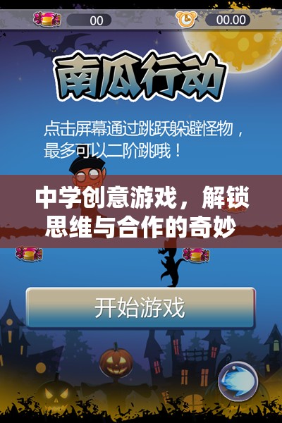 解鎖思維與合作的奇妙之旅，中學(xué)創(chuàng)意游戲的力量