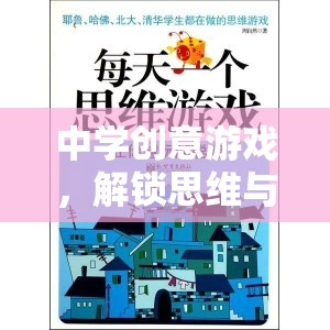 解鎖思維與合作的奇妙之旅，中學(xué)創(chuàng)意游戲的力量