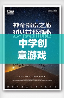 解鎖思維與合作的奇妙之旅，中學(xué)創(chuàng)意游戲的力量