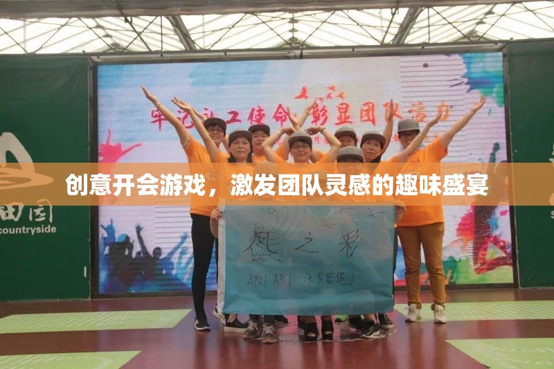 創(chuàng)意狂歡，團(tuán)隊(duì)靈感激發(fā)的趣味盛宴