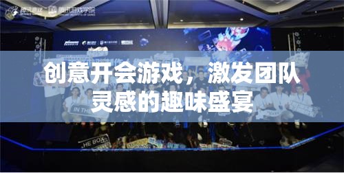 創(chuàng)意狂歡，團(tuán)隊(duì)靈感激發(fā)的趣味盛宴