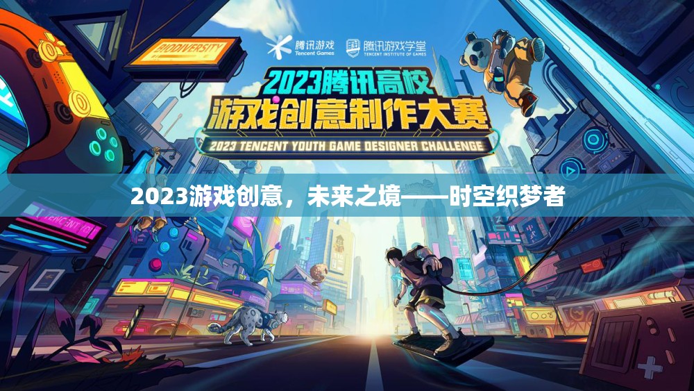 未來之境，時空織夢者的2023游戲創(chuàng)意