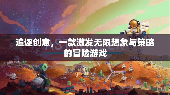 創(chuàng)意追逐，激發(fā)無限想象與策略的冒險(xiǎn)之旅