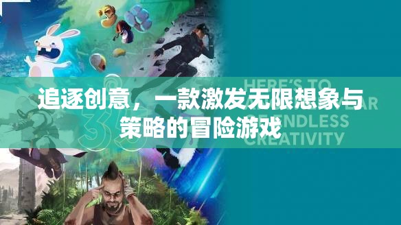 創(chuàng)意追逐，激發(fā)無限想象與策略的冒險(xiǎn)之旅