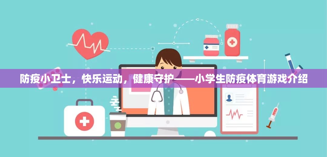 防疫小衛(wèi)士，快樂(lè)運(yùn)動(dòng)與健康守護(hù)的小學(xué)生體育游戲介紹