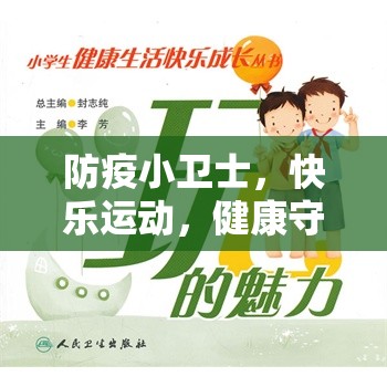 防疫小衛(wèi)士，快樂(lè)運(yùn)動(dòng)與健康守護(hù)的小學(xué)生體育游戲介紹
