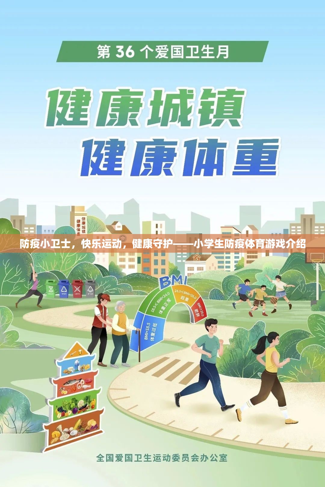 防疫小衛(wèi)士，快樂(lè)運(yùn)動(dòng)與健康守護(hù)的小學(xué)生體育游戲介紹