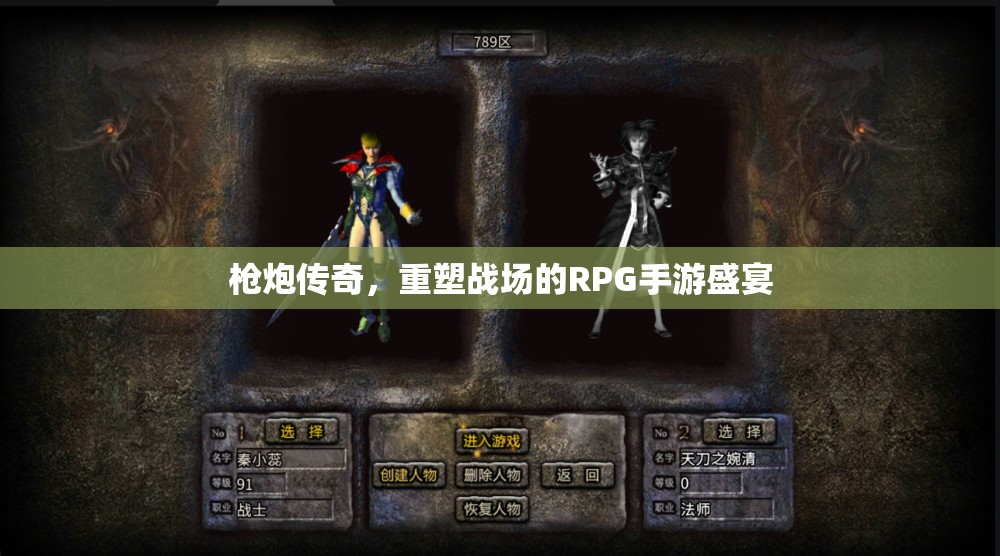 槍炮傳奇，重塑戰(zhàn)場(chǎng)的RPG手游盛宴  第3張
