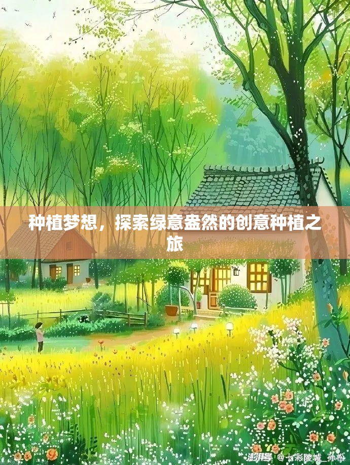 種植夢(mèng)想，一場(chǎng)綠意盎然的創(chuàng)意種植之旅
