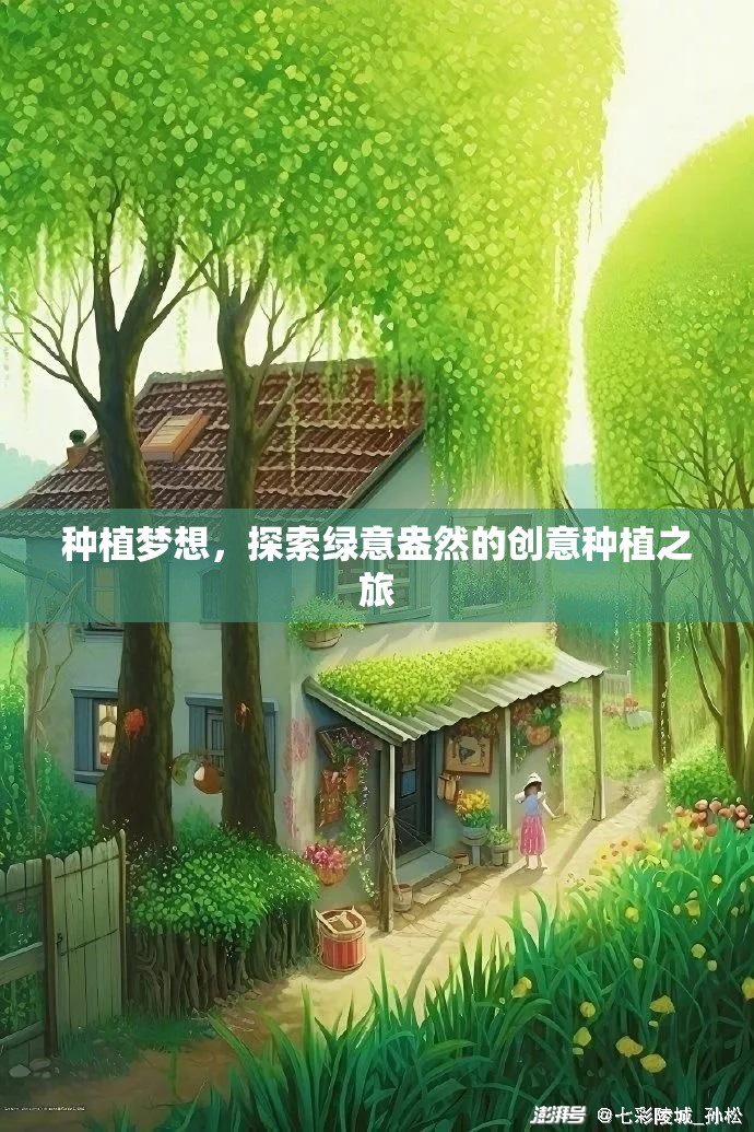 種植夢(mèng)想，一場(chǎng)綠意盎然的創(chuàng)意種植之旅