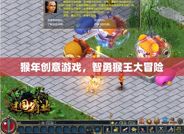 智勇猴王大冒險，猴年創(chuàng)意游戲新體驗