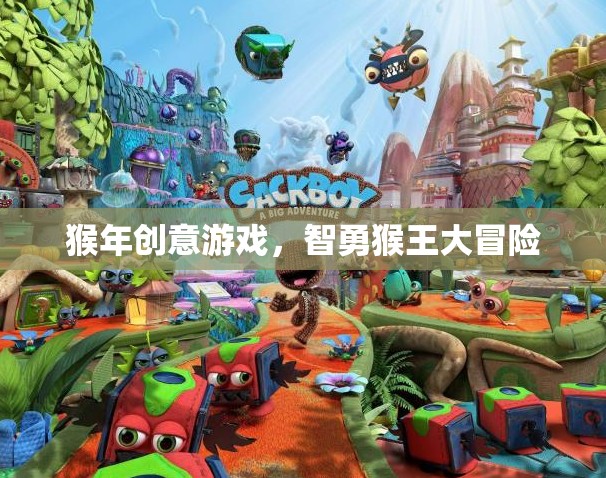 智勇猴王大冒險，猴年創(chuàng)意游戲新體驗