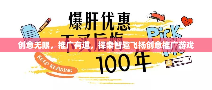 智趣飛揚(yáng)，探索無(wú)限創(chuàng)意的推廣游戲