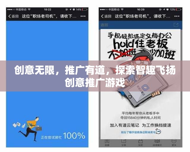 智趣飛揚(yáng)，探索無(wú)限創(chuàng)意的推廣游戲