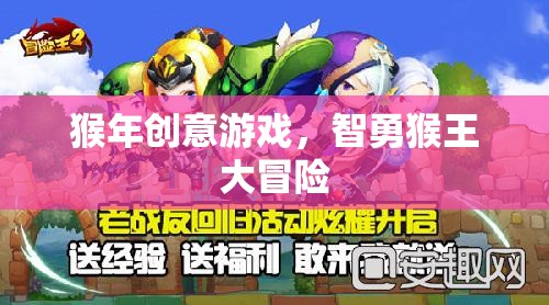 智勇猴王大冒險，猴年創(chuàng)意游戲新體驗