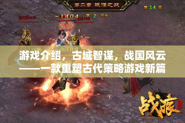 古域智謀，重塑戰(zhàn)國風(fēng)云的古代策略游戲