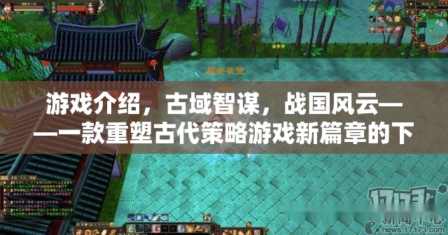 古域智謀，重塑戰(zhàn)國風(fēng)云的古代策略游戲