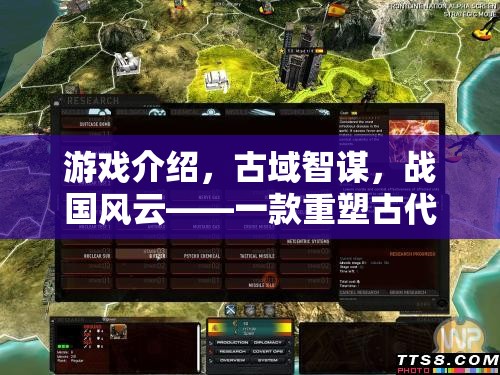 古域智謀，重塑戰(zhàn)國風(fēng)云的古代策略游戲