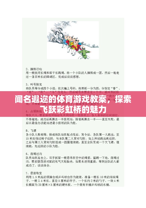 飛躍彩虹橋，探索體育游戲教案的魅力
