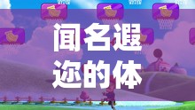 飛躍彩虹橋，探索體育游戲教案的魅力
