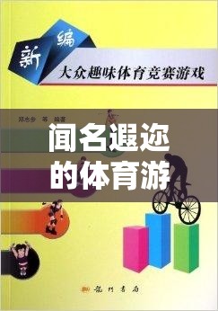 飛躍彩虹橋，探索體育游戲教案的魅力