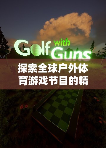 全球戶外體育游戲節(jié)目的心跳與冒險(xiǎn)盛宴  第2張