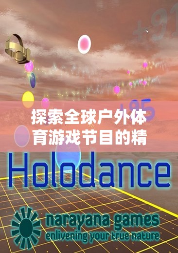 全球戶外體育游戲節(jié)目的心跳與冒險(xiǎn)盛宴  第3張