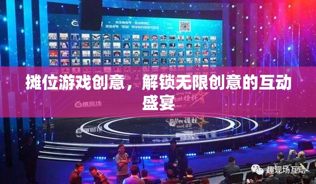 解鎖創(chuàng)意無限，攤位游戲互動盛宴  第1張