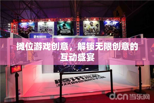 解鎖創(chuàng)意無限，攤位游戲互動盛宴  第2張