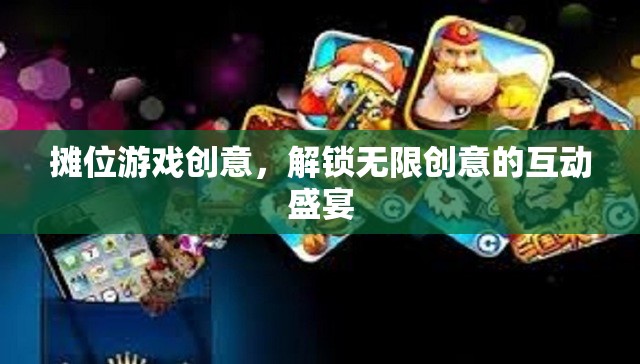 解鎖創(chuàng)意無限，攤位游戲互動盛宴  第3張