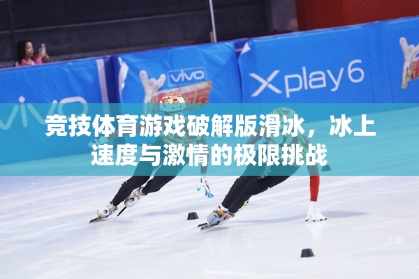 冰上速度與激情，競(jìng)技體育游戲滑冰版破解版極限挑戰(zhàn)