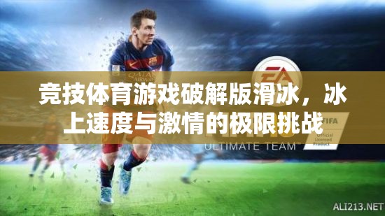 冰上速度與激情，競(jìng)技體育游戲滑冰版破解版極限挑戰(zhàn)