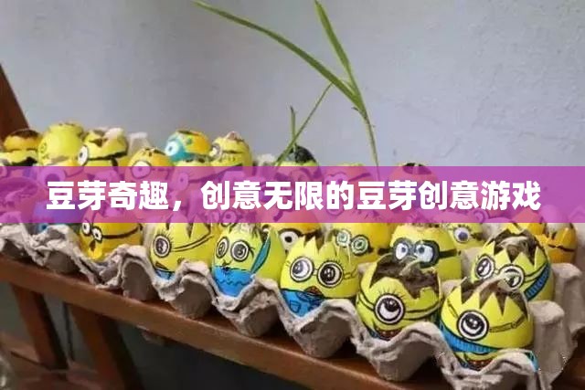 豆芽奇趣，解鎖創(chuàng)意無限的豆芽游戲體驗(yàn)  第1張