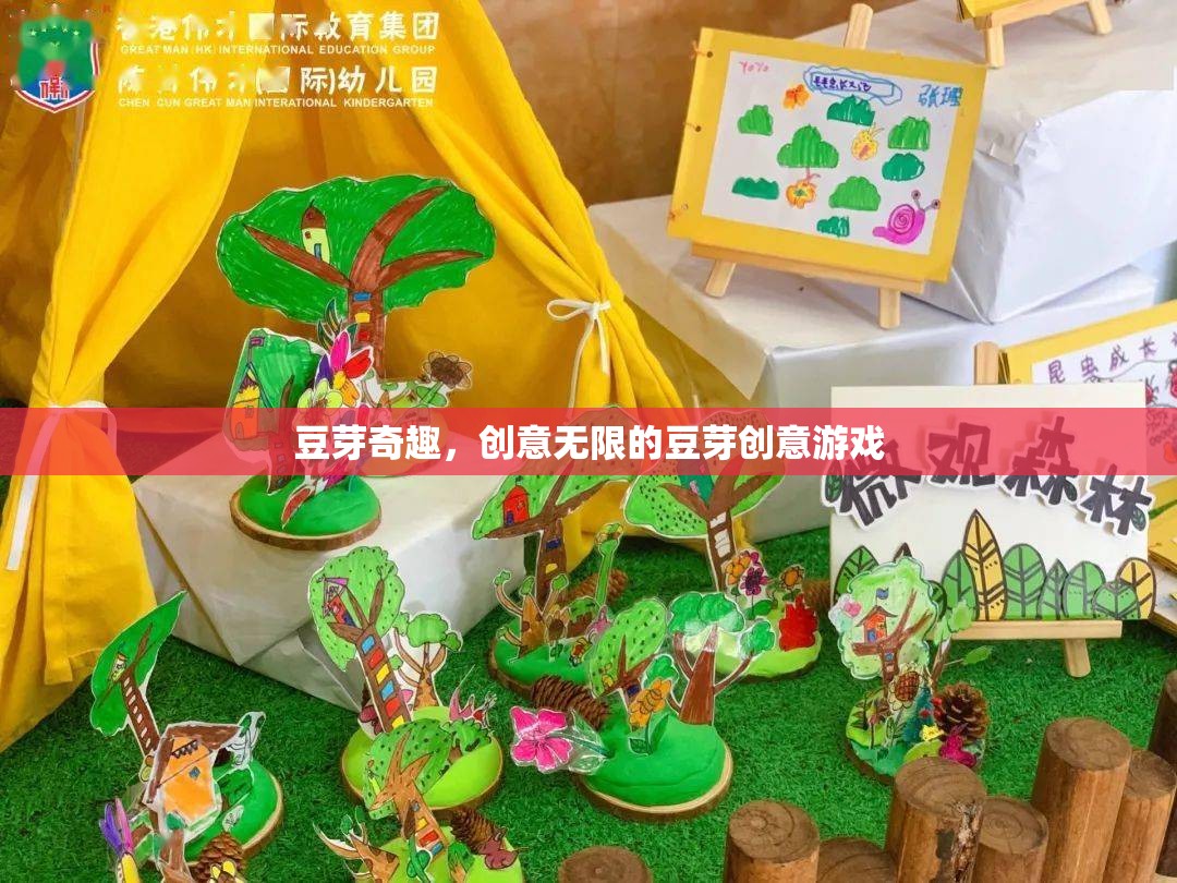 豆芽奇趣，解鎖創(chuàng)意無限的豆芽游戲體驗(yàn)  第2張