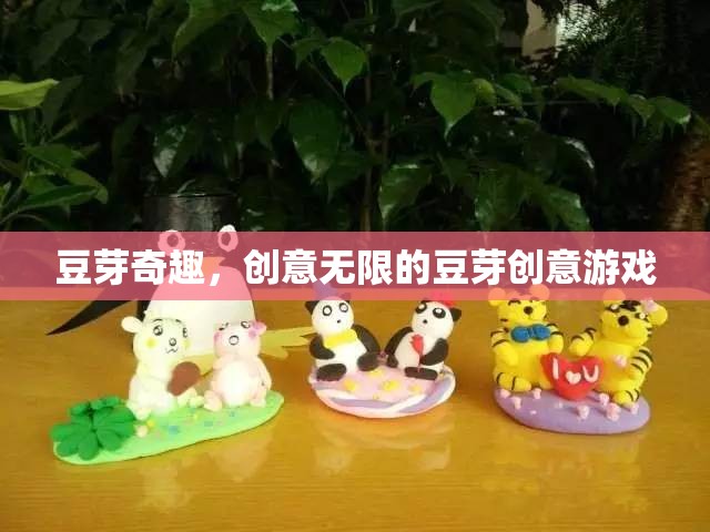 豆芽奇趣，解鎖創(chuàng)意無限的豆芽游戲體驗(yàn)  第3張