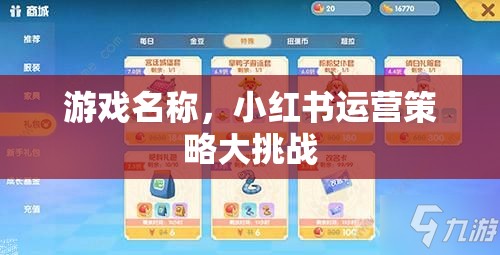 小紅書運(yùn)營策略大挑戰(zhàn)，游戲名稱的創(chuàng)意與執(zhí)行