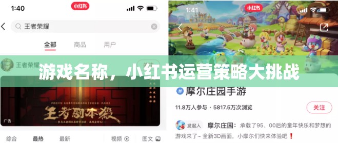 小紅書運(yùn)營策略大挑戰(zhàn)，游戲名稱的創(chuàng)意與執(zhí)行