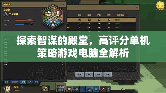 智謀殿堂，高評(píng)分單機(jī)策略游戲電腦全解析  第2張