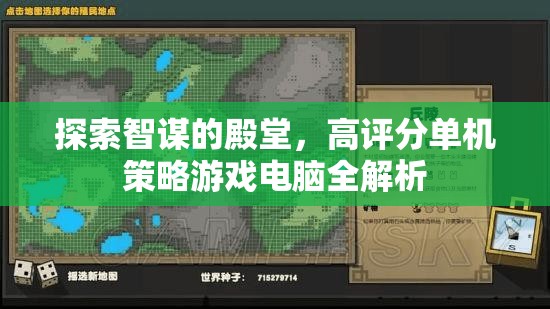 智謀殿堂，高評(píng)分單機(jī)策略游戲電腦全解析  第3張
