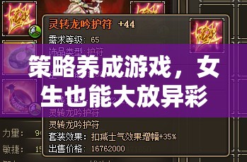策略養(yǎng)成游戲，女生也能大放異彩的智慧戰(zhàn)場