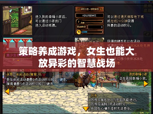策略養(yǎng)成游戲，女生也能大放異彩的智慧戰(zhàn)場