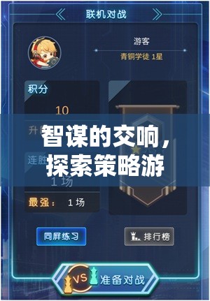 智謀的交響，探索策略游戲的無盡魅力