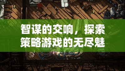 智謀的交響，探索策略游戲的無盡魅力