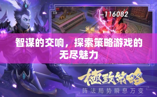 智謀的交響，探索策略游戲的無盡魅力