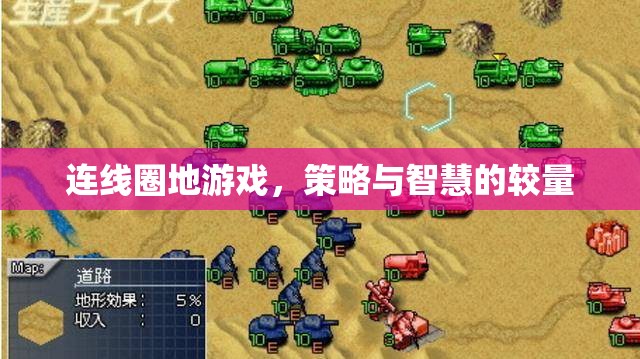 連線圈地，策略與智慧的智慧較量