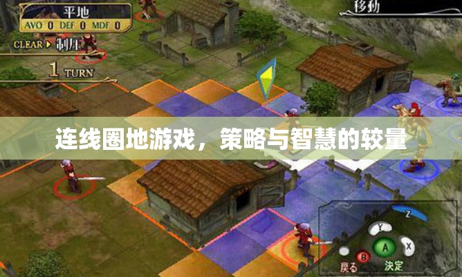 連線圈地，策略與智慧的智慧較量
