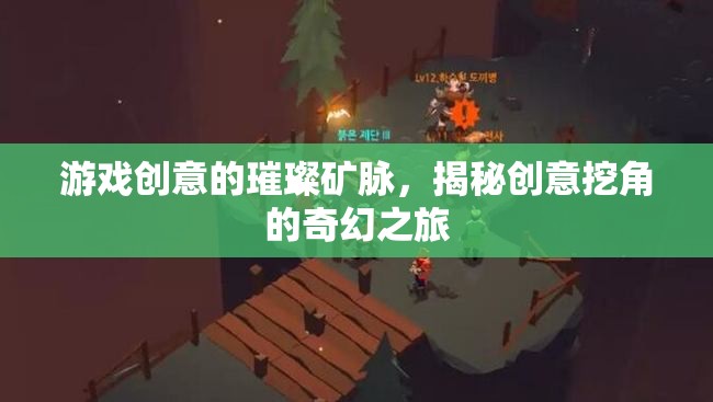 創(chuàng)意挖角，游戲產(chǎn)業(yè)中的璀璨礦脈與奇幻之旅