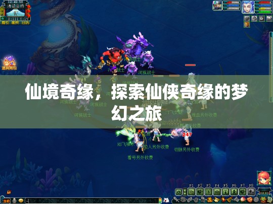 仙境奇緣，探索夢幻仙俠之旅