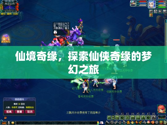 仙境奇緣，探索夢幻仙俠之旅