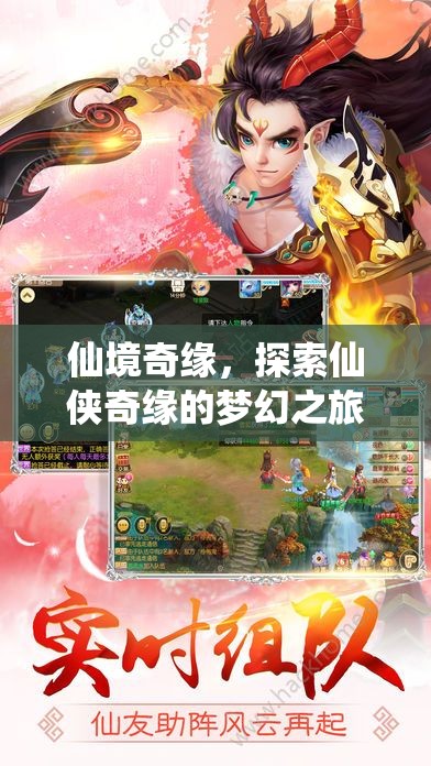 仙境奇緣，探索夢幻仙俠之旅